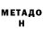 МЕТАДОН methadone William Chandler